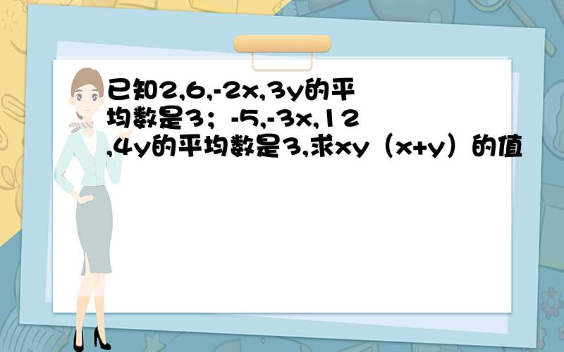 已知2,6,-2x,3y的平均数是3；-5,-3x,12,4y的平均数是3,求xy（x+y）的值