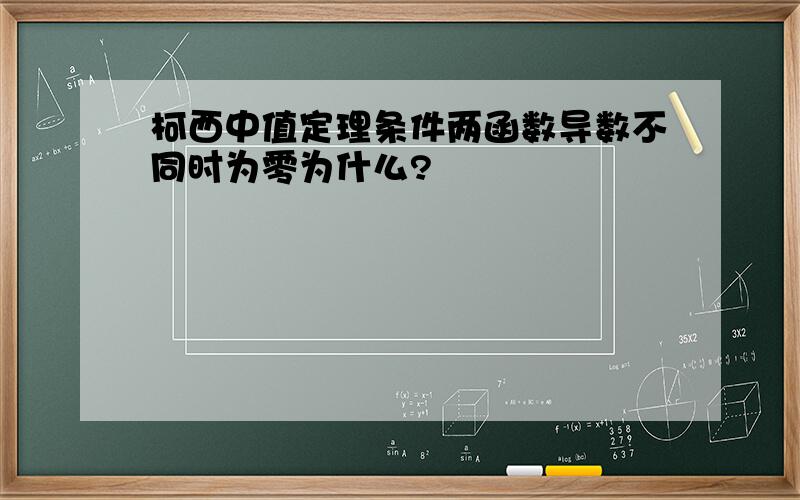 柯西中值定理条件两函数导数不同时为零为什么?