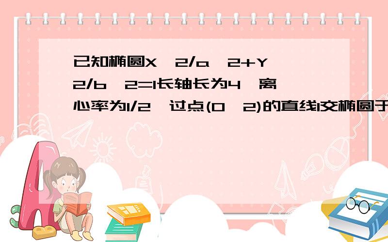 已知椭圆X^2/a^2+Y^2/b^2=1长轴长为4,离心率为1/2,过点(0,2)的直线l交椭圆于AB,叫X轴于P,点A关于X轴的对称点为C,直线BC交X轴于Q点（1）求椭圆的方程（2）探究：向量OP的模长乘上向量OQ的模长是否为