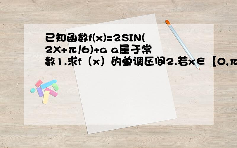 已知函数f(x)=2SIN(2X+π/6)+a a属于常数1.求f（x）的单调区间2.若x∈【0,π】时 此函数的递增区间3,.f(x)最小值为-2 求a的值4.x∈【0,π/2】 此函数的最小值为-2 求a的值