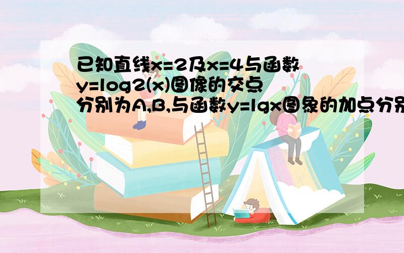 已知直线x=2及x=4与函数y=log2(x)图像的交点分别为A,B,与函数y=lgx图象的加点分别为C.D,则直线AB与CD的交点坐标为---------