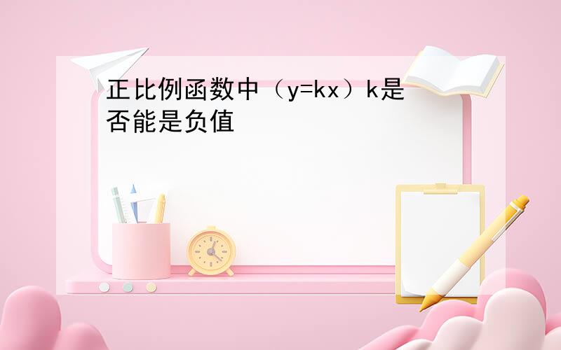 正比例函数中（y=kx）k是否能是负值