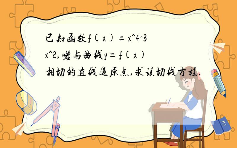 已知函数f(x)=x^4-3x^2,喏与曲线y=f(x)相切的直线过原点,求该切线方程.