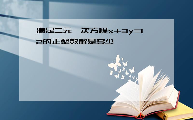 满足二元一次方程x+3y=12的正整数解是多少