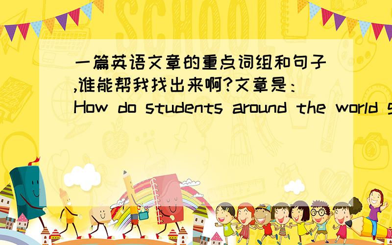 一篇英语文章的重点词组和句子,谁能帮我找出来啊?文章是：How do students around the world get to school In North America,most students go to school on the school bus.Some students also walk or ride bikes to school.In other part