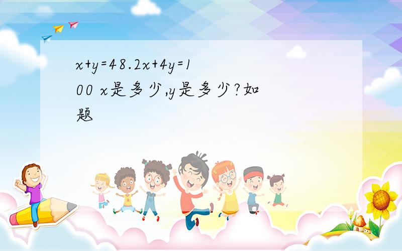 x+y=48.2x+4y=100 x是多少,y是多少?如题