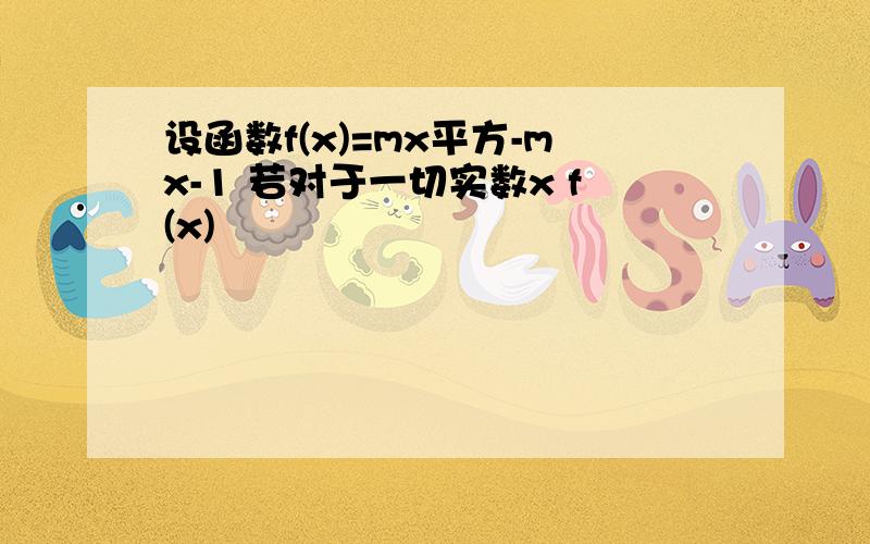 设函数f(x)=mx平方-mx-1 若对于一切实数x f(x)