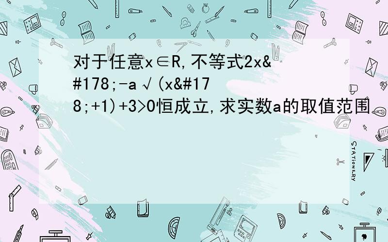 对于任意x∈R,不等式2x²-a√(x²+1)+3>0恒成立,求实数a的取值范围