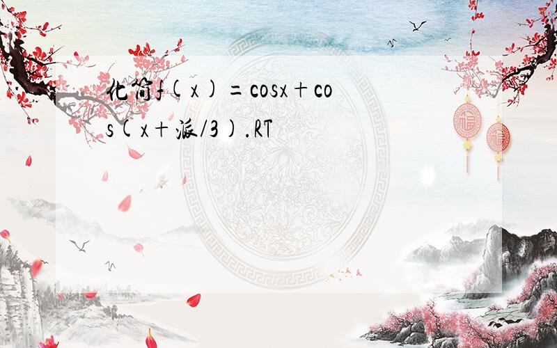 化简f(x)=cosx+cos(x+派/3).RT