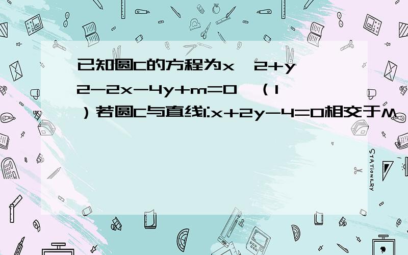 已知圆C的方程为x^2+y^2-2x-4y+m=0,（1）若圆C与直线l:x+2y-4=0相交于M,N两点且|MN|=4/根号5,求m的值算死了,算不出来啊= =.,难道哪一步算错了?