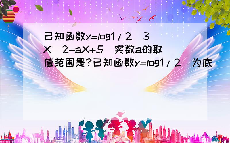 已知函数y=log1/2（3X^2-aX+5)实数a的取值范围是?已知函数y=log1/2(为底）（3X^2-aX+5)在（闭区间）{-1,正无穷}上是减函数,则实数a的取值范围是?A:[-2√15,-6] B:(-8,-6] 哪个答案更正确?为什么?考虑了函