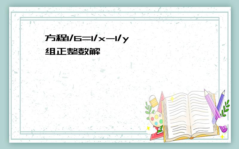 方程1/6=1/x-1/y,组正整数解