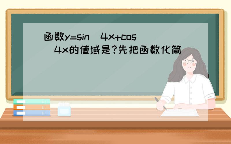 函数y=sin^4x+cos^4x的值域是?先把函数化简