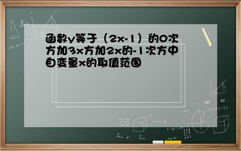 函数y等于（2x-1）的0次方加3x方加2x的-1次方中自变量x的取值范围