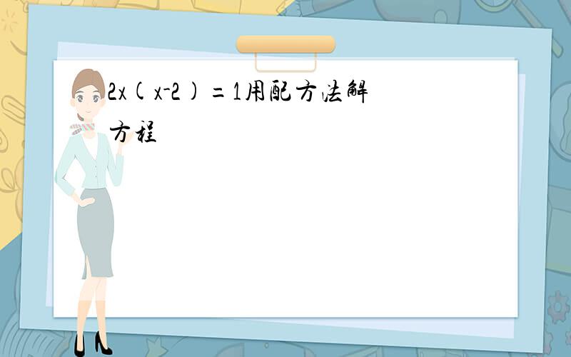 2x(x-2)=1用配方法解方程