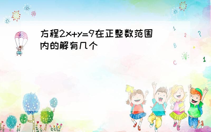 方程2x+y=9在正整数范围内的解有几个