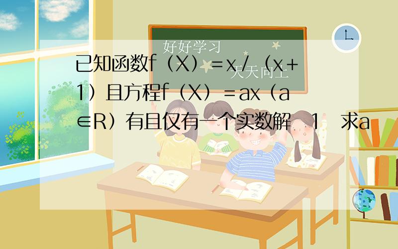 已知函数f（X）＝x／（x＋1）且方程f（X）＝ax（a∈R）有且仅有一个实数解　1　求a　　2　当x∈（1／4,1／2】时　不等式（x＋1）f（X）＞m（m－x）－1恒成立　求实数m的取值范围　　3　求函