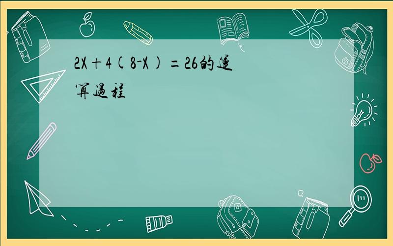 2X+4(8-X)=26的运算过程