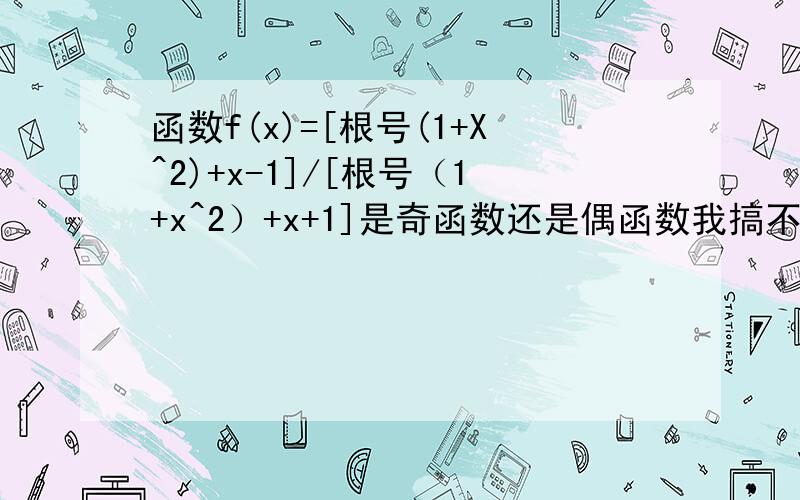 函数f(x)=[根号(1+X^2)+x-1]/[根号（1+x^2）+x+1]是奇函数还是偶函数我搞不明白的是它的定义域,练习上的答案说是x属于全体实数,望大家予以指教,