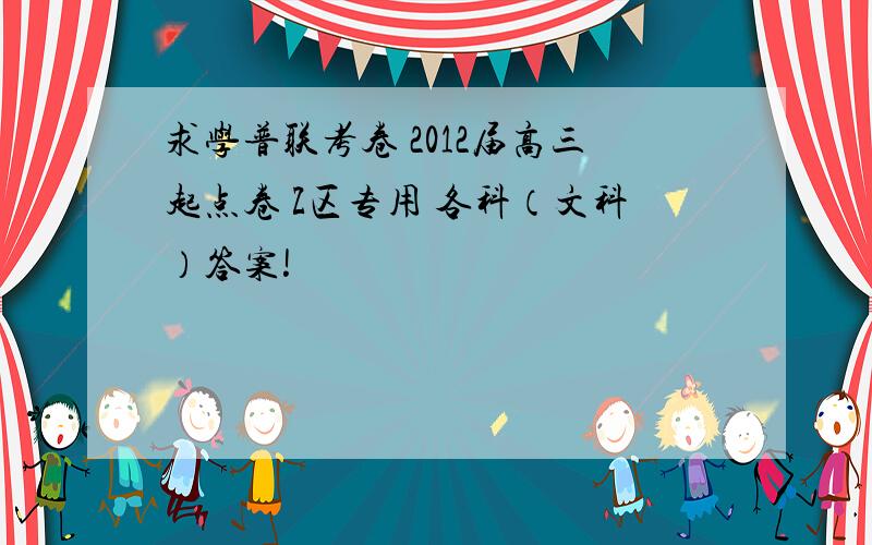 求学普联考卷 2012届高三起点卷 Z区专用 各科（文科）答案!