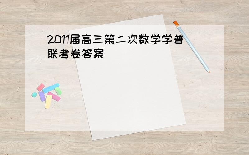 2011届高三第二次数学学普联考卷答案