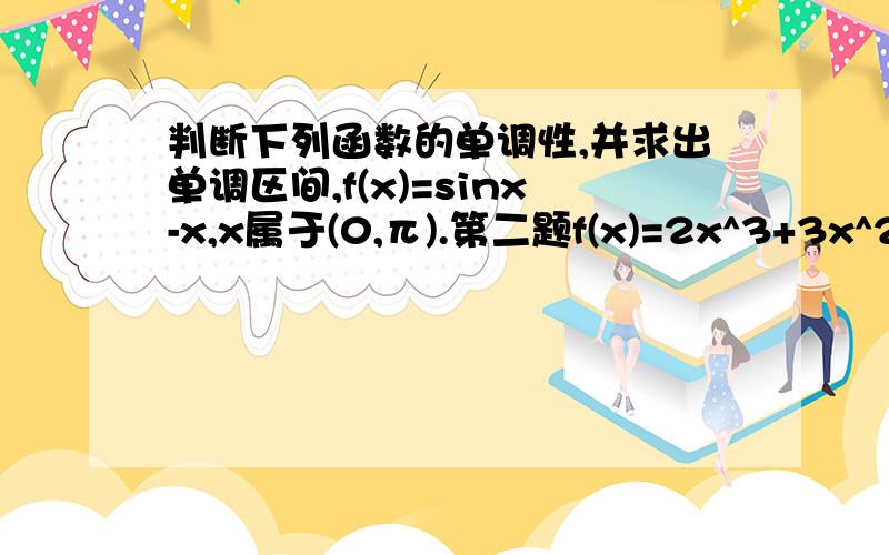 判断下列函数的单调性,并求出单调区间,f(x)=sinx-x,x属于(0,π).第二题f(x)=2x^3+3x^2-24x+1