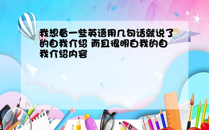 我想看一些英语用几句话就说了的自我介绍 而且很明白我的自我介绍内容