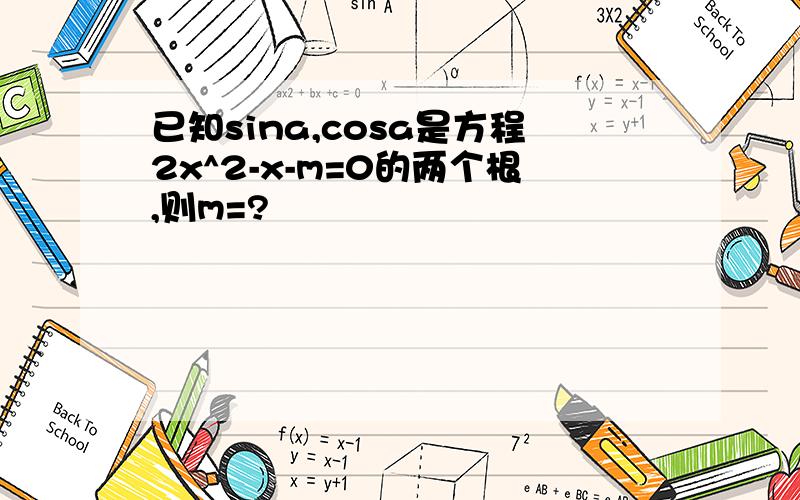 已知sina,cosa是方程2x^2-x-m=0的两个根,则m=?