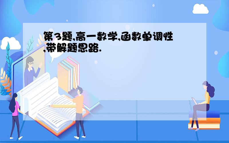 第3题,高一数学,函数单调性,带解题思路.