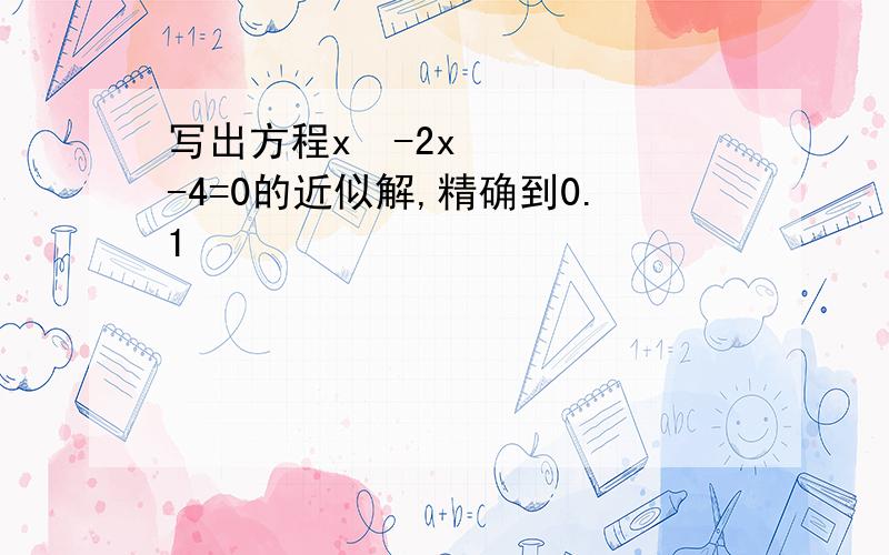 写出方程x²-2x-4=0的近似解,精确到0.1