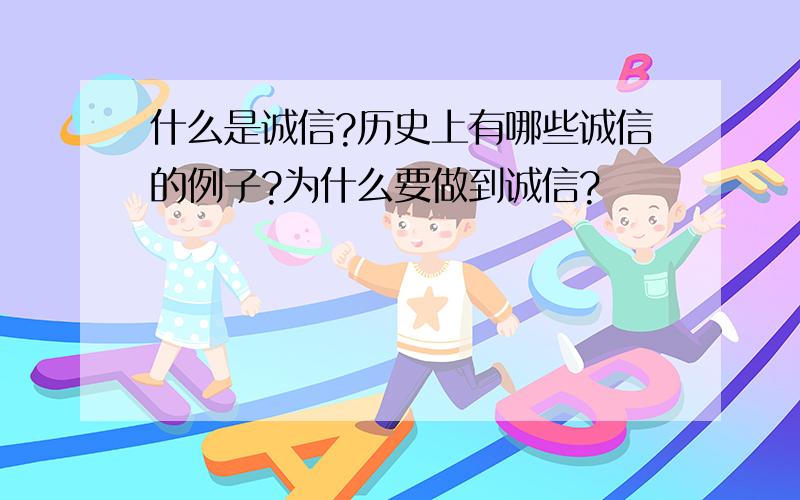 什么是诚信?历史上有哪些诚信的例子?为什么要做到诚信?