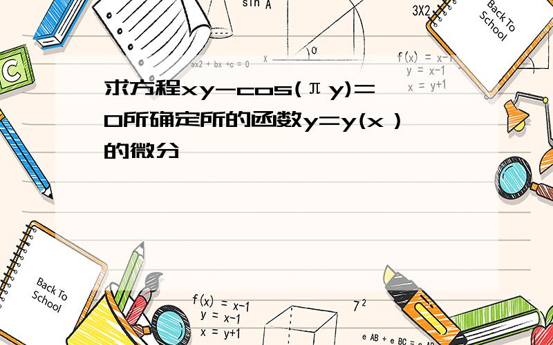 求方程xy-cos(πy)=0所确定所的函数y=y(x）的微分