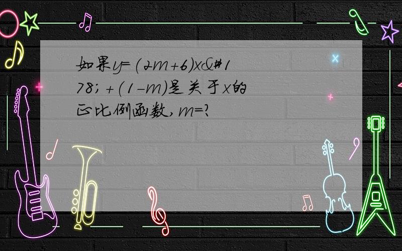 如果y=(2m+6)x²+(1-m)是关于x的正比例函数,m=?