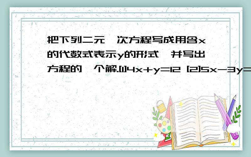 把下列二元一次方程写成用含x的代数式表示y的形式,并写出方程的一个解.[1]4x+y=12 [2]5x-3y=18.