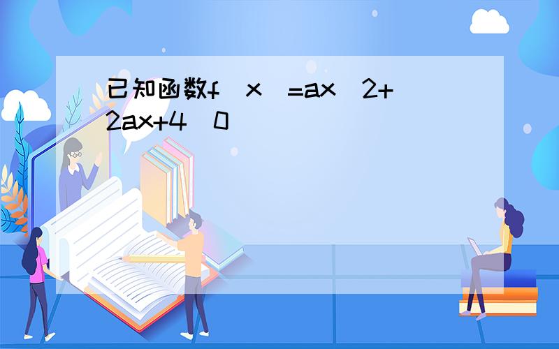 已知函数f(x)=ax^2+2ax+4(0