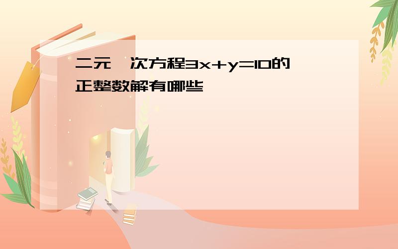 二元一次方程3x+y=10的正整数解有哪些