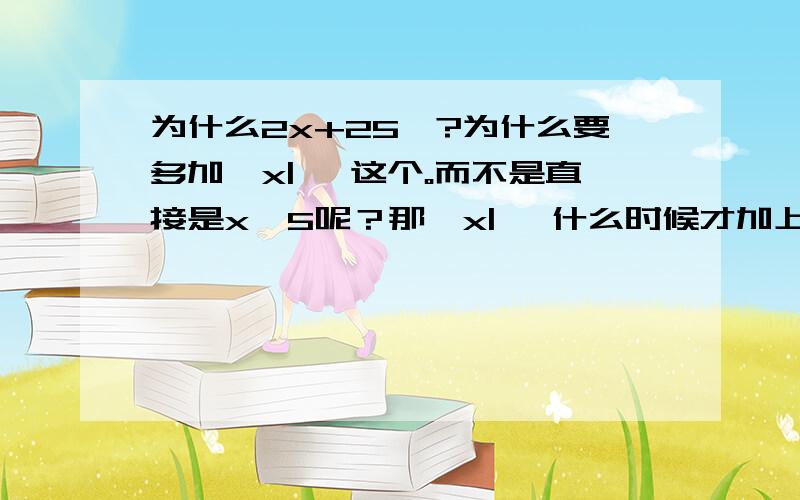 为什么2x+25}?为什么要多加{x| }这个。而不是直接是x>5呢？那{x| }什么时候才加上去呢？