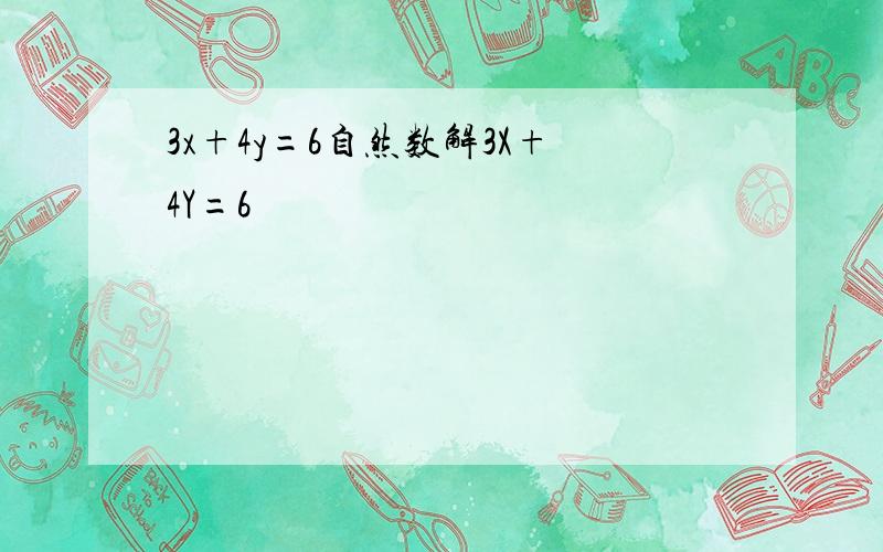 3x+4y=6自然数解3X+4Y=6