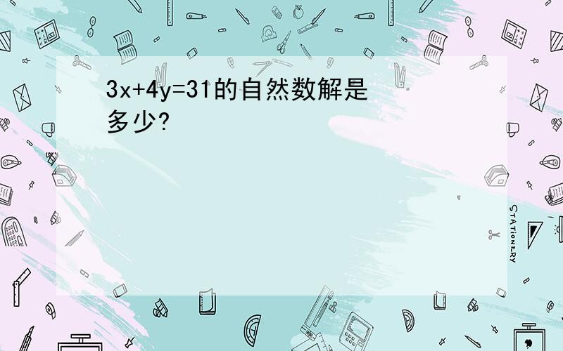 3x+4y=31的自然数解是多少?