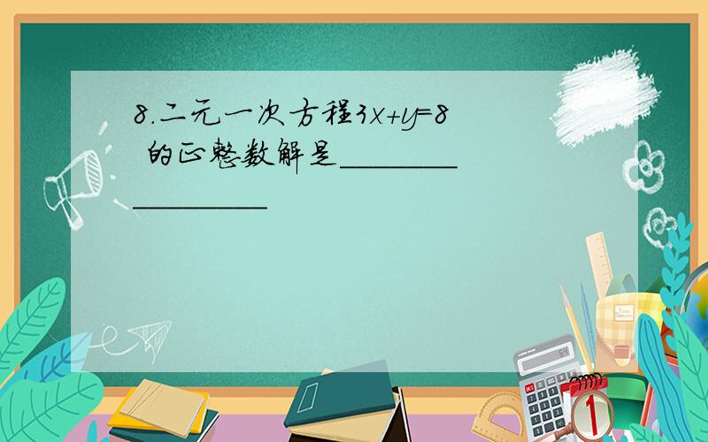 8．二元一次方程3x+y=8 的正整数解是_______________