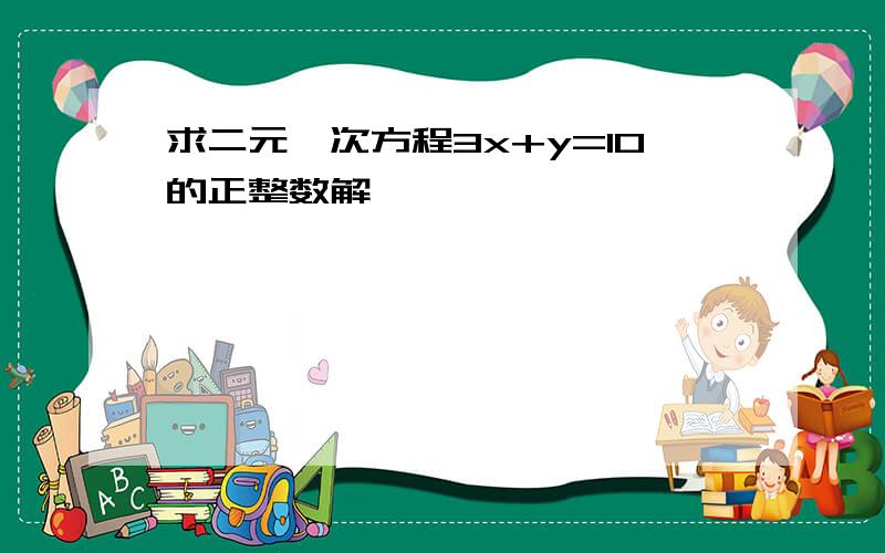 求二元一次方程3x+y=10的正整数解