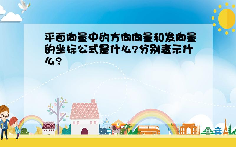 平面向量中的方向向量和发向量的坐标公式是什么?分别表示什么?