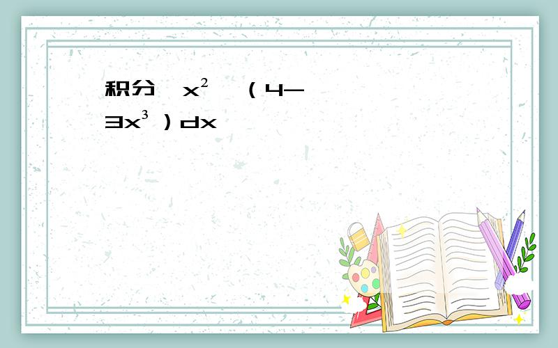 积分∫x²√（4-3x³）dx