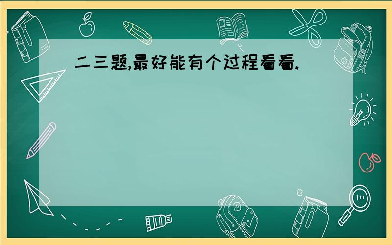 二三题,最好能有个过程看看.