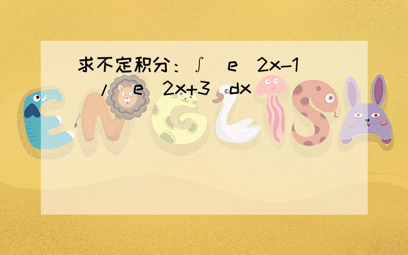 求不定积分：∫（e^2x-1）/（e^2x+3）dx