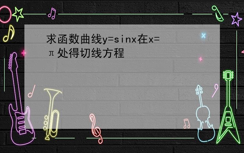 求函数曲线y=sinx在x=π处得切线方程