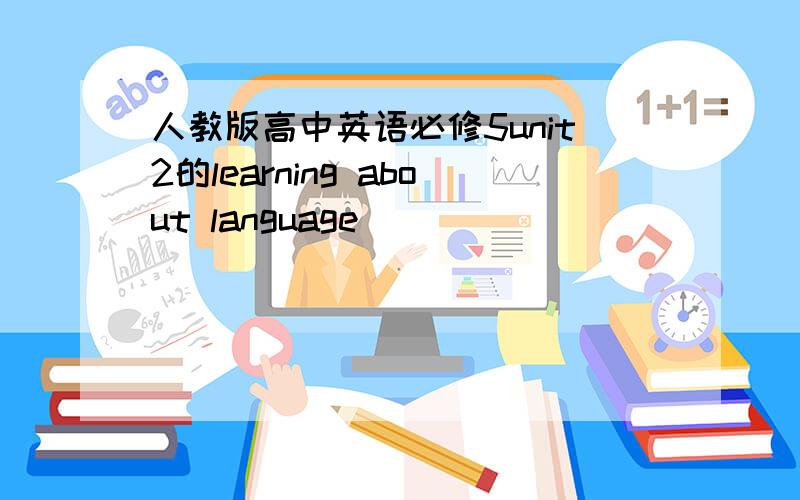 人教版高中英语必修5unit2的learning about language