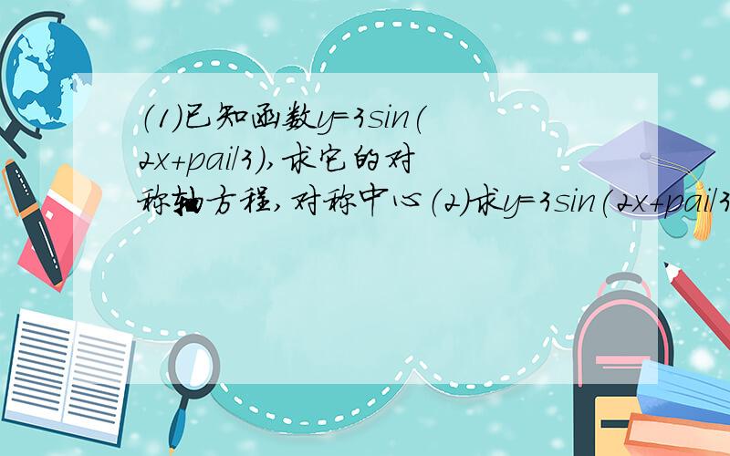 （1）已知函数y=3sin(2x+pai/3),求它的对称轴方程,对称中心（2）求y=3sin(2x+pai/3)的图像可由y=sinx的图像经过怎样的变换得到?