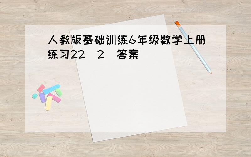 人教版基础训练6年级数学上册练习22（2）答案