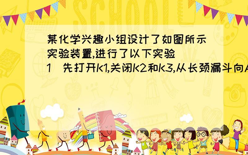 某化学兴趣小组设计了如图所示实验装置,进行了以下实验．（1）先打开K1,关闭K2和K3,从长颈漏斗向A 中加入足量的稀盐酸．此时装置B中发生反应的化学方程式为CO2+2NaOH=Na2CO3+H2O,打开K1的目的